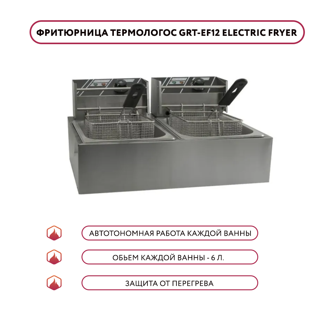 Фритюрница GRT-EF12 Electric Fryer (две ванны)