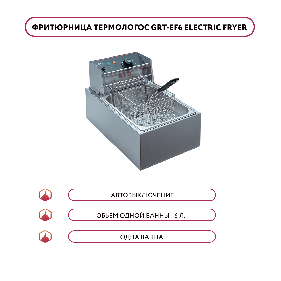 Фритюрница GRT-EF6 Electric Fryer (одна ванна)
