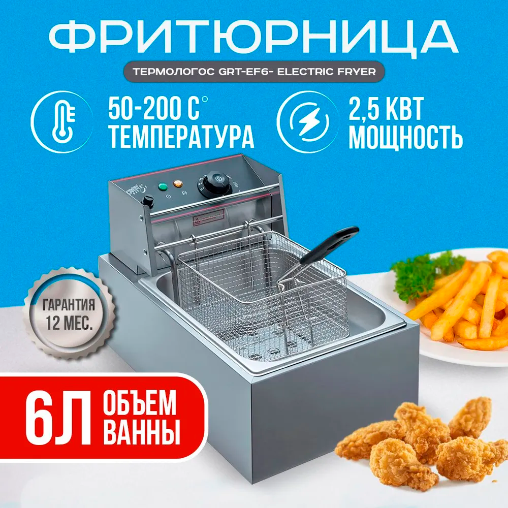 Фритюрница GRT-EF6 Electric Fryer (одна ванна) ТЕРМОЛОГОС