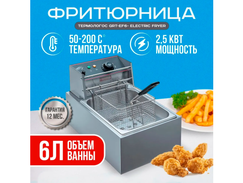 Фритюрница GRT-EF6 Electric Fryer (одна ванна) ТЕРМОЛОГОС