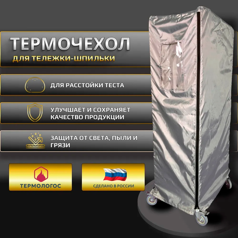 Термочехол для расстойки теста хлебопекарный 400/550, расстоечные чехлы для тестовых заготовок на тележку