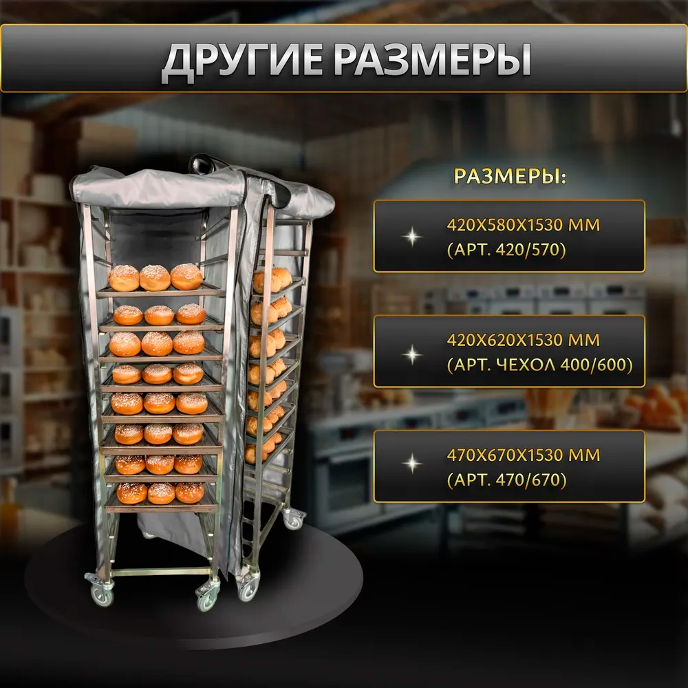 Термочехол для расстойки теста хлебопекарный 400/550, расстоечные чехлы для тестовых заготовок на тележку