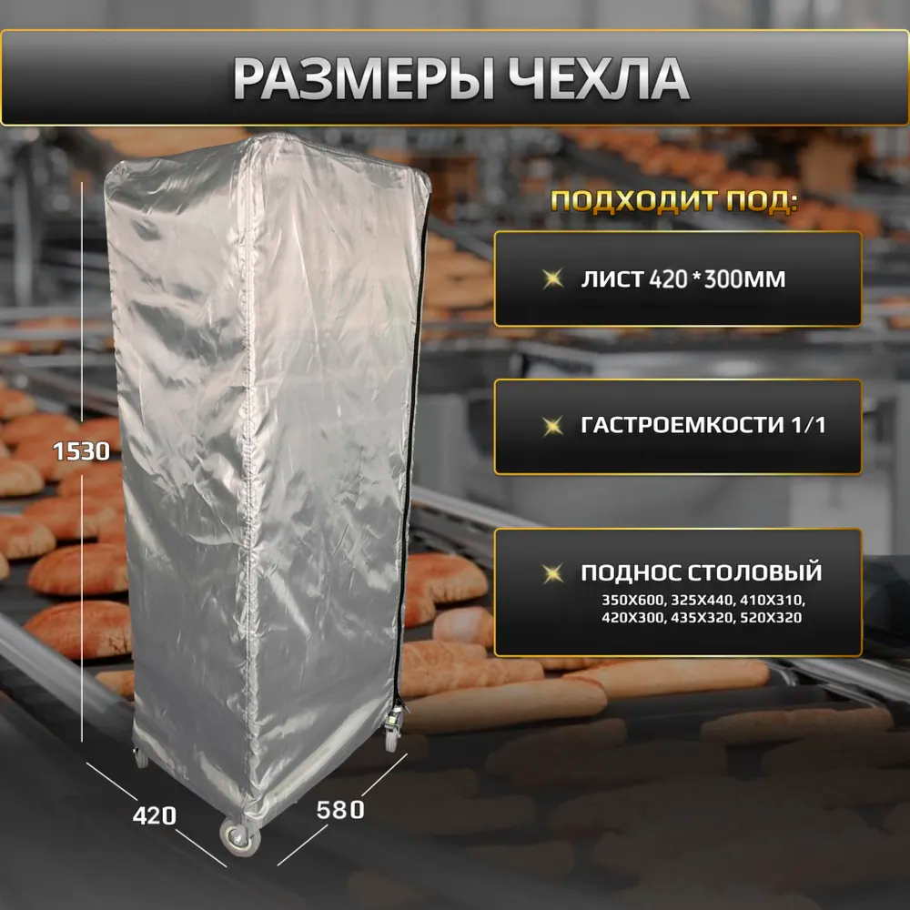 Термочехол для расстойки теста хлебопекарный 400/550, расстоечные чехлы для тестовых заготовок на тележку