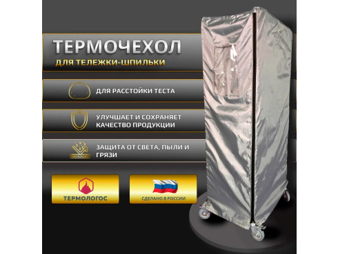 Термочехол для расстойки теста хлебопекарный 400/550, расстоечные чехлы для тестовых заготовок на тележку