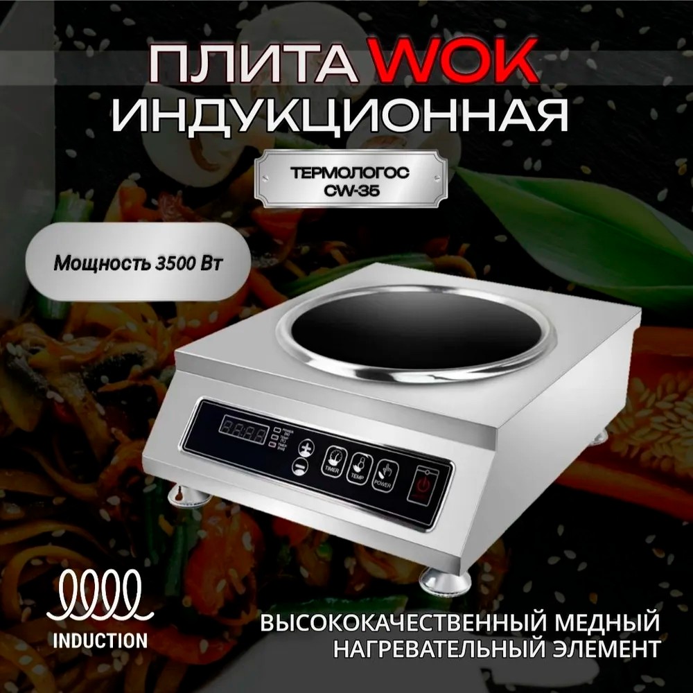 Плита ВОК электрическая индукционная настольная, дно из нержавеющей стали