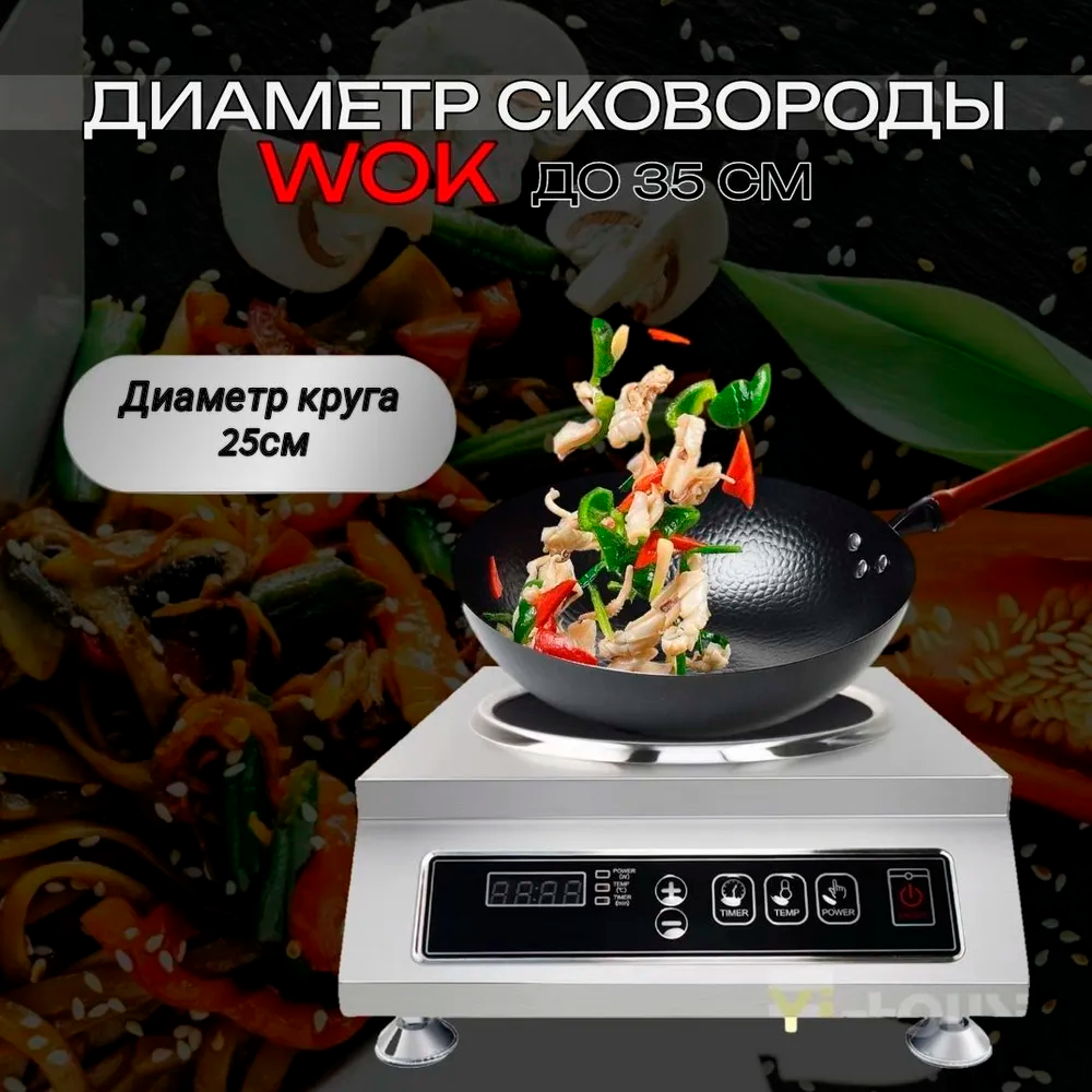 Плита ВОК электрическая индукционная настольная, дно из нержавеющей стали